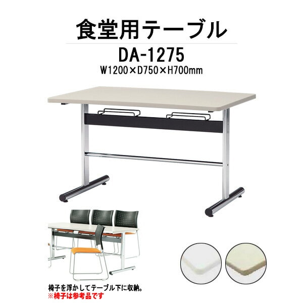 社員食堂用テーブル 4人用 椅子を浮かして収納 DA-1275 幅1200x奥行750x高さ700mm 休憩室 机 会社 工場 社員食堂テーブル