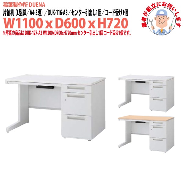 事務机 【組立設置に業者がお伺い】 片袖机 L型脚 A4-3段タイプ 受注生産品 DUK-116-A3 幅1100x奥行600x高さ720mm オフィスデスク 事務所 会社 工場 スチールデスク ワーキングデスク 作業机 稲葉製作所 <BR>