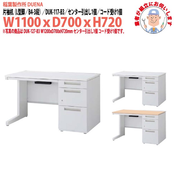 事務机 【組立設置に業者がお伺い】 片袖机 L型脚 B4-3段タイプ DUK-117-B3 幅1100xD700x高さ720mm オフィスデスク 事務所 会社 工場 スチールデスク ワーキングデスク 作業机 稲葉製作所 <BR>