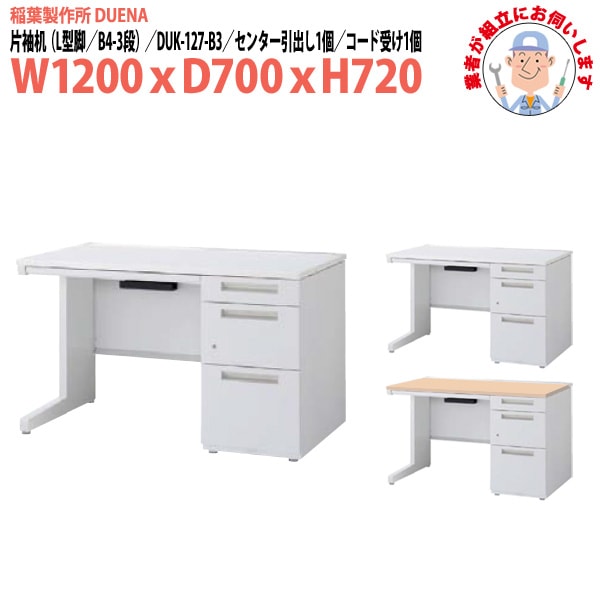 事務机 【組立設置に業者がお伺い】 片袖机 L型脚 B4-3段タイプ DUK-127-B3 幅1200xD700x高さ720mm オフィスデスク 事務所 会社 工場 スチールデスク ワーキングデスク 作業机 稲葉製作所 <BR>