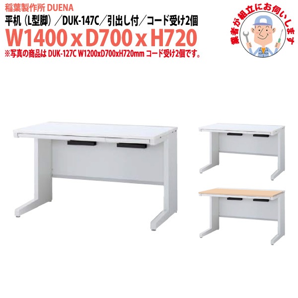 事務机 【組立設置に業者がお伺い】 平机 L型脚 引き出し付タイプ DUK-147C W1400×D700x高さ720mm オフィスデスク 事務所 会社 工場 スチールデスク ワーキングデスク 作業机 稲葉製作所 <BR>