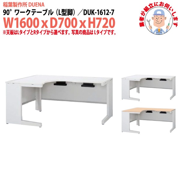 事務机 【組立設置に業者がお伺い】 90°ワークテーブル L型脚 受注生産品 DUK-1612-7 W1600×D700x高さ720mm オフィスデスク 事務所 会社 工場 スチールデスク ワーキングデスク 作業机 稲葉製作所 <BR>