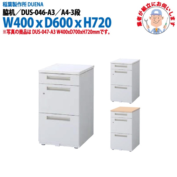 脇机 【搬入設置に業者がお伺い】 A4-3段タイプ DUS-046-A3 W400×奥行600x高さ720mm サイドデスク 収納
