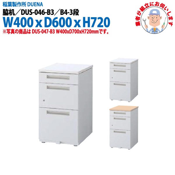 脇机 【搬入設置に業者がお伺い】 B4-3段タイプ DUS-046-B3 W400×奥行600x高さ720mm サイドデスク 収納