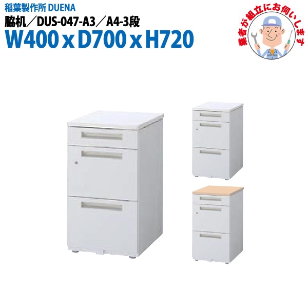 脇机 【搬入設置に業者がお伺い】 A4-3段タイプ DUS-047-A3 W400×D700x高さ720mm サイドデスク 収納