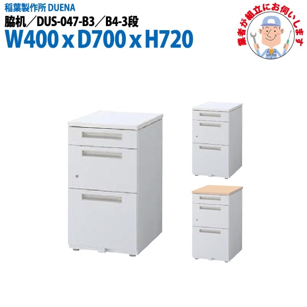 脇机 【搬入設置に業者がお伺い】 B4-3段タイプ DUS-047-B3 W400×D700x高さ720mm サイドデスク 収納