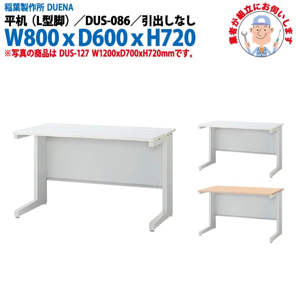 オフィスデスク 【組立設置にお伺い】 平机 L型脚 引き出し無タイプ 受注生産品 DUS-086 W800×奥行600x高さ720mm 事務机 事務所 工場 会社 スチールデスク ワーキングデスク 作業机 稲葉製作所 <BR>