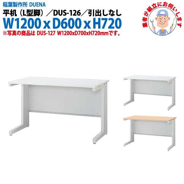 オフィスデスク 【組立設置にお伺い】 平机 L型脚 引き出し無タイプ DUS-126 幅1200x奥行600x高さ720mm 事務机 事務所 工場 会社 スチールデスク ワーキングデスク 作業机 稲葉製作所 <BR>