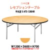 レセプションテーブル 半円型天板 E-ATS-1200HR W1200×D600×H700mm 【法人様配送料無料(北海道 沖縄 離島を除く)】 ホテル 結婚式 飲食店 パーティー 業務用 店舗用