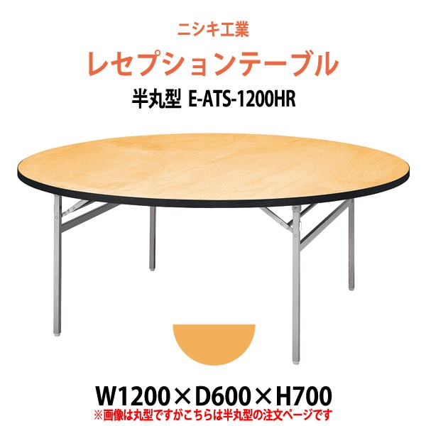 レセプションテーブル 半円型天板 E-ATS-1200HR 幅1200x奥行600x高さ700mm ホテル 結婚式 飲食店 パーティー 業務用 店舗用