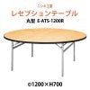 レセプションテーブル E-ATS-1200R 1200φ×H700mm 【法人様配送料無料(北海道 沖縄 離島を除く)】 ホテル 結婚式 飲食店 パーティー 業務用 店舗用