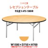 レセプションテーブル 半円型天板 E-ATS-1500HR W1500×D750×H700mm 【法人様配送料無料(北海道 沖縄 離島を除く)】 ホテル 結婚式 飲食店 パーティー 業務用 店舗用