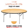レセプションテーブル 半円型天板 E-ATS-1800HR W1800×D900×H700mm 【法人様配送料無料(北海道 沖縄 離島を除く)】 ホテル 結婚式 飲食店 パーティー 業務用 店舗用