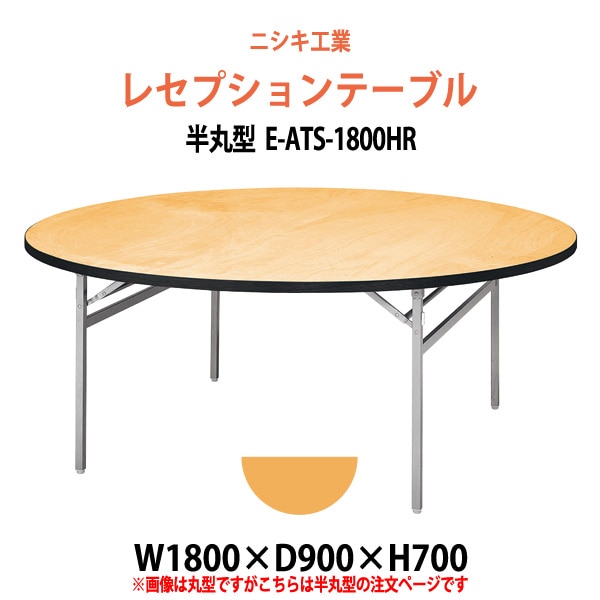 レセプションテーブル 半円型天板 E-ATS-1800HR 幅1800x奥行900x高さ700mm ホテル 結婚式 飲食店 パーティー 業務用 店舗用