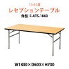 レセプションテーブル E-ATS-1860 W1800×D600×H700mm 【法人様配送料無料(北海道 沖縄 離島を除く)】 ホテル 結婚式 飲食店 パーティー 業務用 店舗用