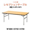 レセプションテーブル E-ATS-1875 W1800×D750×H700mm 【法人様配送料無料(北海道 沖縄 離島を除く)】 ホテル 結婚式 飲食店 パーティー 業務用 店舗用