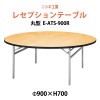 レセプションテーブル E-ATS-900R 900φ×H700mm 【法人様配送料無料(北海道 沖縄 離島を除く)】 ホテル 結婚式 飲食店 パーティー 業務用 店舗用