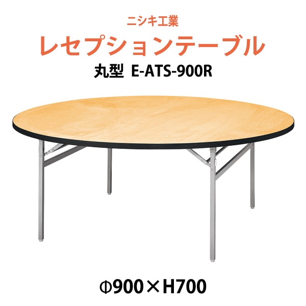 レセプションテーブル E-ATS-900R 丸型 900φx高さ700mm ホテル 結婚式 飲食店 パーティー 業務用 店舗用