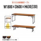 折りたたみテーブル 座卓兼用 E-CJK-1860S W1800×D600×H630(330)mm ソフトエッジ巻 角型 【法人様配送料無料(北海道 沖縄 離島を除く)】 受付 セレモニー レセプション 寺院 神社 葬祭 会議テーブル