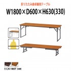 折りたたみテーブル 座卓兼用 E-CJK-1860T W1800×D600×H630(330)mm 共巻 角型 【法人様配送料無料(北海道 沖縄 離島を除く)】 受付 セレモニー レセプション 寺院 神社 葬祭 会議テーブル