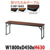 会議テーブル 折りたたみ E-CKP-1845S W1800×D450×H630mm ソフトエッジ巻 角型