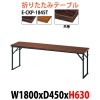 会議テーブル 折りたたみ E-CKP-1845T W1800×D450×H630mm 共巻 角型