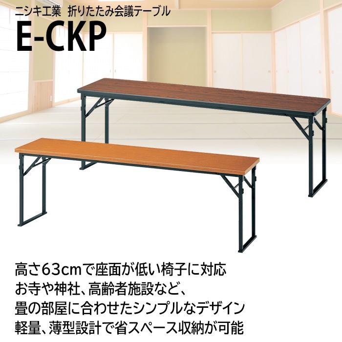 長机 折りたたみ 軽量 会議用テーブル 折り畳み 畳 和室 E-CKP-1845T 幅1800x奥行450x高さ630mm 共巻 角型 高齢者 老人 集会所 自治会 公民館 受付 寺院 神社 学童 飲食店 座敷 日本製 オーダーメイド サイズオーダー 特注サイズ 会議室 テーブル