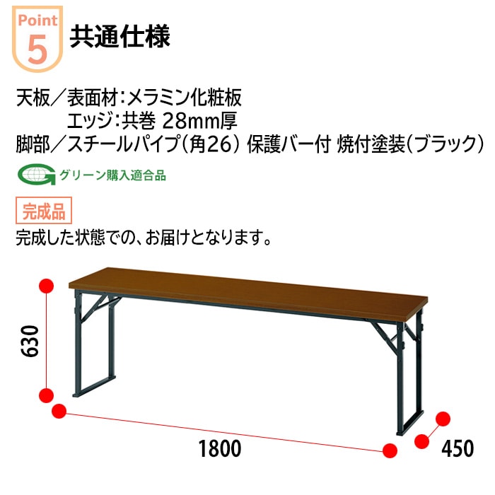 長机 折りたたみ 軽量 会議用テーブル 折り畳み 畳 和室 E-CKP-1845T 幅1800x奥行450x高さ630mm 共巻 角型 高齢者 老人 集会所 自治会 公民館 受付 寺院 神社 学童 飲食店 座敷 日本製 オーダーメイド サイズオーダー 特注サイズ 会議室 テーブル