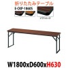 会議テーブル 折りたたみ E-CKP-1860S W1800×D600×H630mm ソフトエッジ巻 角型