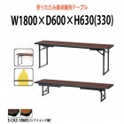 会議テーブル 折りたたみ 座卓兼用 E-CKZ-1860S W1800×D600×H630(330)mm ソフトエッジ巻 角型