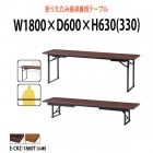 会議テーブル 折りたたみ 座卓兼用 E-CKZ-1860T W1800×D600×H630(330)mm 共巻 角型