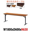 折りたたみテーブル 長机 E-CT-1860T W1800×D600×H630mm 共巻 角型 【法人様配送料無料(北海道 沖縄 離島を除く)】 長机 会議用テーブル 受付 寺院 神社 葬儀 飲食店 料理店 ニシキ工業 オフィス家具