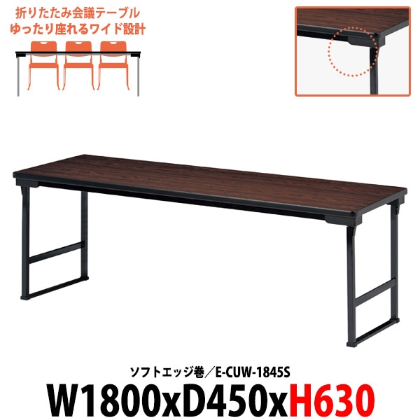 長机 折りたたみ 軽量 高さ63cm 会議用テーブル 畳 お寺 神社 E-CUW-1845S 幅1800x奥行450x高さ630mm ソフトエッジ巻 角型 折り畳み 高齢者 老人 集会所 自治会 公民館 受付 学童 飲食店 座敷 会議室 テーブル 日本製 オーダーメイド サイズオーダー 特注サイズ