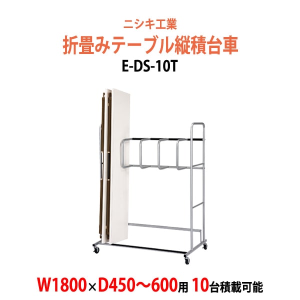 台車 折りたたみテーブル用 E-DS-10T W1160×D810x高さ1600mm (幅1800xD450～600mm用折畳テーブル 10台用) 長机 折り畳み 台車 縦積
