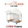 ターンテーブル用台車 E-DS-1200R W900×D1320×H965mm (1200φ 10台用) 【法人様配送料無料(北海道 沖縄 離島を除く)】ホテル・結婚式場用 台車 ターンテーブル用