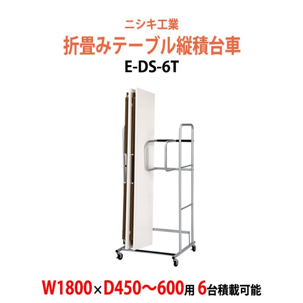 台車 折りたたみテーブル用 E-DS-6T W700×D710x高さ1550mm (幅1800xD450～600 6台用) 長机 折り畳み 台車 縦積