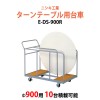 ターンテーブル用台車 E-DS-900R W900×D1020×H965mm (φ900mm 10台用)【法人様配送料無料(北海道 沖縄 離島を除く)】ホテル・結婚式場用 台車 ターンテーブル用