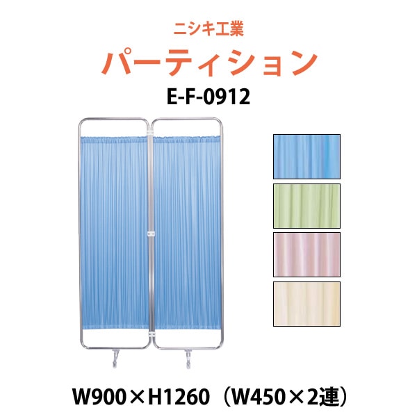 ついたて 病院 医院用 E-F-0912 W900(W450×2)x高さ1260mm 衝立 間仕切り 自立パーテーション クロススクリーン