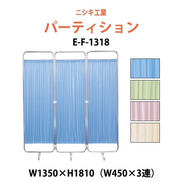 ついたて 病院 医院用 E-F-1318 W1350(W450×3)x高さ1810mm 衝立 間仕切り 自立パーテーション クロススクリーン
