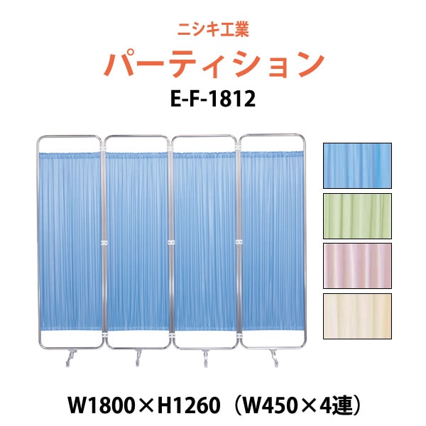ついたて 病院 医院用 E-F-1812 W1800(W450×4)x高さ1260mm 衝立 間仕切り 自立パーテーション クロススクリーン