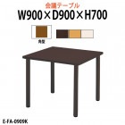 介護用テーブル E-FA-0909K 幅900x奥行900x高さ700mm