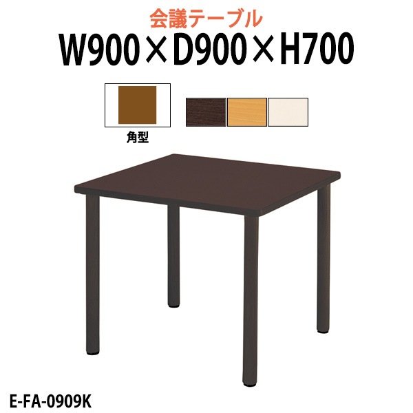 介護施設テーブル 介護用テーブル 介護用テーブル 幅900x奥行900x高さ700mm E-FA-0909K 老人ホーム デイサービス ソフトエッジテーブル