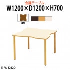 介護用テーブル E-FA-1212Q 幅1200x奥行1200x高さ700mm