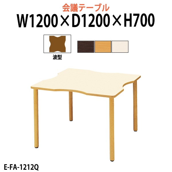 介護施設テーブル 介護用テーブル 介護用テーブル 幅1200x奥行1200x高さ700mm E-FA-1212Q 老人ホーム デイサービス ソフトエッジテーブル