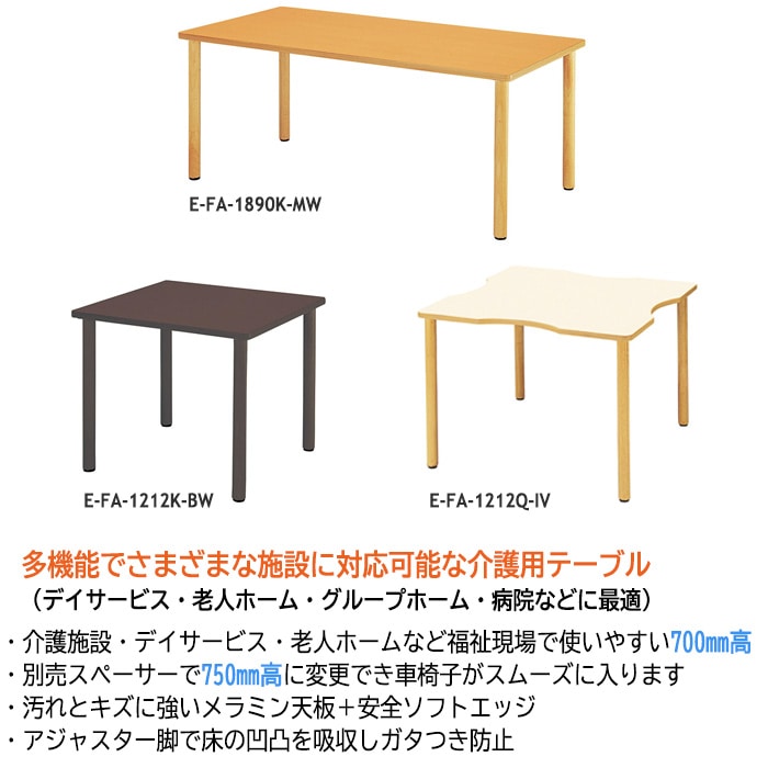 介護用テーブル 介護施設机 幅1600x奥行900xH700mm E-FA-1690K デイサービス 老人ホーム ソフトエッジテーブル