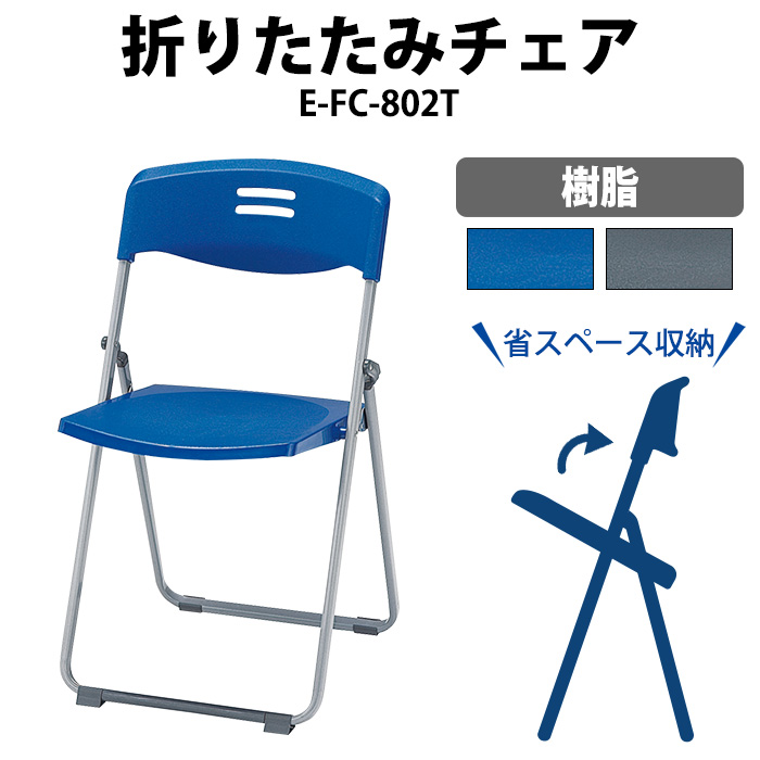 パイプ椅子 折りたたみ椅子 E-FC-802T 幅454×奥行505×高さ793 座面高455mm 樹脂 折りたたみチェア 会議イス セミナーイス 講堂イス イベントイス 簡易イス公民館 集会所 会議室 日本製