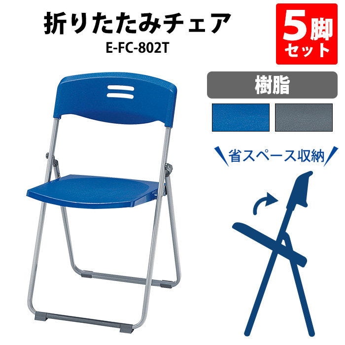 パイプ椅子 折りたたみ椅子 E-FC-802T-5 幅454×奥行505×高さ793 座面高455mm 樹脂 折りたたみチェア 会議イス セミナーイス 講堂イス イベントイス 簡易イス公民館 集会所 会議室 日本製