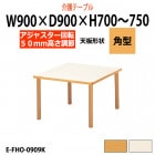 介護用テーブル 上下昇降 車椅子対応 E-FHO-0909K 幅900x奥行900x高さ700〜750mm 角型