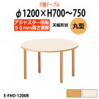 介護用テーブル 施設 Φ1200x高さ700～750mm 高さ調節 E-FHO-1200R 丸型 福祉施設用テーブル 介護施設用テーブル デイサービス 老人ホーム