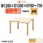 介護用テーブル 上下昇降 車椅子対応 E-FHO-1212Q 幅1200x奥行1200x高さ700〜750mm 波型